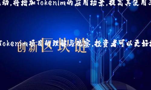 Tokenim的真实与虚假：深入探索

在当今数字货币和区块链的快速发展背景下，Tokenim作为一个新兴的加密货币项目，吸引了不少投资者和用户的关注。然而，随之而来的也有对其真实性的质疑与担忧。本文将深入分析Tokenim的背景、机制、潜在风险以及常见的骗局，帮助读者更好地理解Tokenim，以及如何识别和避免虚假的加密货币项目。

什么是Tokenim？

Tokenim是一种基于区块链技术的加密货币，旨在为用户提供去中心化的金融服务和交易平台。该项目利用智能合约确保交易的安全性和透明性，同时为投资者提供便捷的资产管理工具。Tokenim计划通过其生态系统内的各种应用，提升用户的交易体验和资产增值机会。

Tokenim的工作原理

Tokenim的运作机制主要依赖于智能合约，这是区块链技术的一项核心创新。用户可以通过Tokenim平台进行资产的创建、交易和流转，所有操作都记录在区块链上，以确保数据的不可篡改性和透明度。此外，Tokenim还引入了去中心化金融(DeFi)的概念，允许用户通过流动性挖掘、借贷等方式进行投资。

Tokenim的优势

与传统金融服务相比，Tokenim具有许多优势。首先，它简化了用户的交易流程，消除了中介机构的需要，从而降低了交易成本。其次，Tokenim提供了更高的安全性，因为所有交易和资产信息都采用去中心化的方式存储。此外，Tokenim的平台设计注重用户体验，提供多种功能来满足不同用户的需求。

Tokenim存在的潜在风险

尽管Tokenim具有多种优势，但也存在一定的市场风险和技术风险。例如，智能合约的漏洞可能被黑客利用，导致用户资产被盗。此外，市场上还存在许多假冒的Tokenim项目，这些项目利用投资者对加密货币的热情进行欺诈。因此，用户在投资前必须进行深入的调查与分析。

如何识别假Tokenim项目

识别假Tokenim项目的关键在于仔细分析其官方网站、白皮书及社交媒体的活动。一个真正的项目通常会有详细且专业的白皮书，清晰地说明其技术细节和商业模式。此外，用户可以关注Tokenim社区的讨论，了解其他投资者的看法和经验。如果一个项目在社交平台上频繁进行宣传，而缺少实质性的产品或服务支持，投资者应对此保持警惕。

相关问题探讨

问题一：Tokenim的市场前景如何？

Tokenim作为一项新兴的加密货币，其市场前景受到多种因素的影响。首先，区块链技术的普及程度和市场需求将直接影响Tokenim的价值。近年来，越来越多的企业和个人开始认识到数字货币的潜力，推动了加密货币的整体市场规模。而Tokenim在DeFi和去中心化交易平台等领域的应用，也可能为其带来持续的用户增长。

其次，Tokenim团队的实力和市场营销能力同样至关重要。如果团队成员具备丰富的行业经验，并能够有效地推广产品，这将大大提高Tokenim的竞争力。此外，项目的透明度和合规性也会影响投资者的信任度，进而对其市场表现产生深远影响。

问题二：投资Tokenim需要注意哪些风险？

投资Tokenim面临的风险主要包括技术风险和市场风险。技术风险方面，智能合约的漏洞可能导致资金被盗，影响用户的资产安全。因此，投资者需要仔细阅读项目白皮书，了解其技术架构和安全措施。此外，选择一个经过审计的智能合约也是降低风险的重要方式。

市场风险主要体现在价格波动和市场竞争激烈。加密货币市场的波动性极大，Tokenim的价格可能受多种因素影响，如整体市场走势、竞争对手的表现及政策变化等。投资者应识别自身的风险承受能力，并根据个人的投资策略进行合理配置。

问题三：如何安全地进行Tokenim的交易？

进行Tokenim交易时，投资者需要遵循一系列安全措施，以确保资产的安全性。首先，选择一个可信赖的交易平台进行交易是至关重要的。用户应在知名度高、用户反馈良好的平台上进行交易，同时开启两步验证等安全设置，以加强账户的保护。

其次，建议将大量的Tokenim资产存放在冷钱包中，以防止黑客攻击。冷钱包是指不与网络相连，安全性更高的存储方式。此外，投资者应定期更新自己的密码，并避免在公共网络下进行交易，以降低信息泄露的风险。

问题四：Tokenim的社区与生态系统如何影响其发展？

Tokenim的社区是推动其发展的重要因素之一。一个活跃且关注用户需求的社区能够提供有价值的反馈，帮助项目团队改进产品和服务。此外，社区成员之间的互动也能促进Tokenim在市场上的推广，吸引更多用户参与。

生态系统的建设同样关键。Tokenim不仅需要有强大的技术支持，还需与其他项目进行合作，形成良好的生态圈。与其他DeFi项目、钱包和交易所的联动，将增加Tokenim的应用场景，提高其使用率和流通性，这对其长期发展至关重要。

结论

Tokenim作为一种新兴的加密货币，虽然具备一定的技术优势和市场潜力，但投资者在参与前仍需谨慎，充分了解市场和技术风险。通过加强自身对Tokenim项目的理解与观察，投资者可以更好地把握机会，安全地进行投资。同时，保持对市场动态的关注，与社区保持互动，也能帮助投资者做出更明智的决策。

吸引力
Tokenim：数字货币投资的新机遇与警示