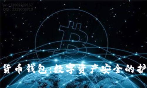 加密货币钱包：数字资产安全的护航者
