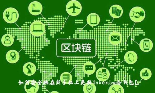 如何安全地在新手机上更换Tokenim冷钱包？