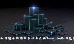 如何安全地在新手机上更换Tokenim冷钱包？