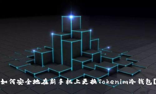 如何安全地在新手机上更换Tokenim冷钱包？