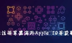  如何轻松注册苹果海外Apple ID并获取TokenIM
