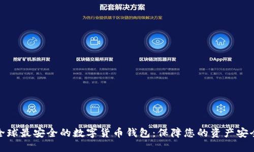 全球最安全的数字货币钱包：保障您的资产安全