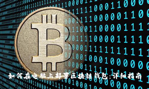 如何在电脑上部署区块链钱包：详细指南
