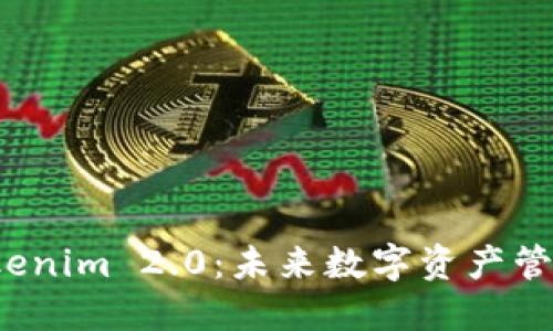 : 探索 Tokenim 2.0：未来数字资产管理的新纪元