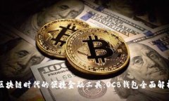 区块链时代的便捷金融工具：OCB钱包全面解析