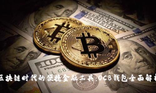 区块链时代的便捷金融工具：OCB钱包全面解析