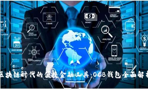 区块链时代的便捷金融工具：OCB钱包全面解析