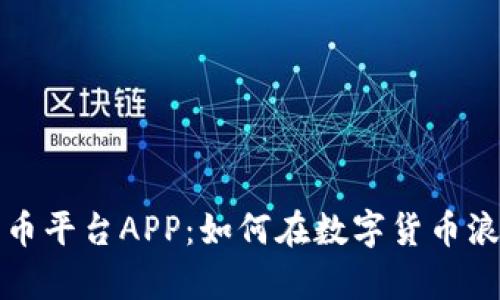 全面解析狗狗币平台APP：如何在数字货币浪潮中获取财富