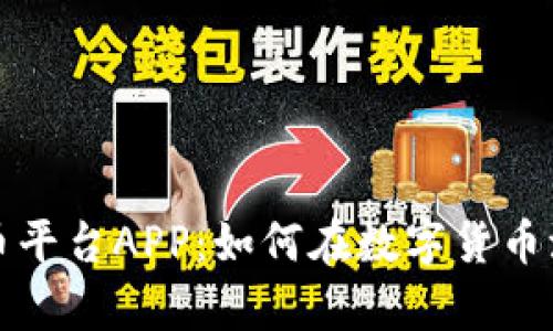 全面解析狗狗币平台APP：如何在数字货币浪潮中获取财富