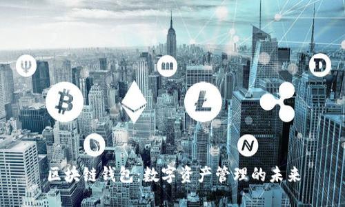 区块链钱包：数字资产管理的未来