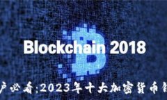   安卓用户必看：2023年十大加密货币钱包推荐