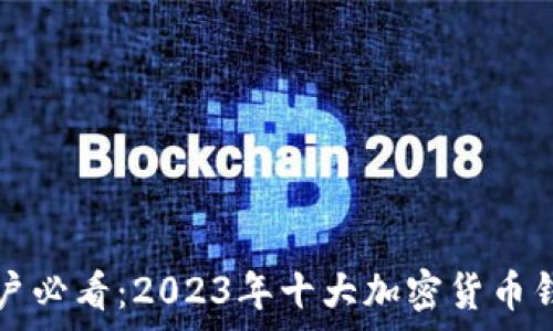   
安卓用户必看：2023年十大加密货币钱包推荐