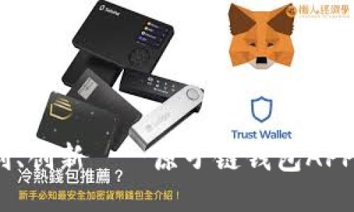 安全、便利、创新——原子链钱包APP下载指南
