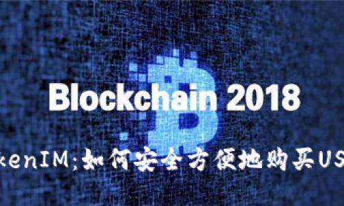TokenIM：如何安全方便地购买USDT