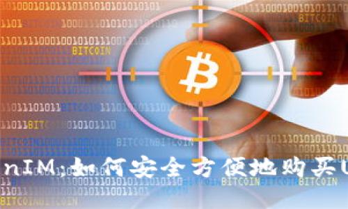 TokenIM：如何安全方便地购买USDT
