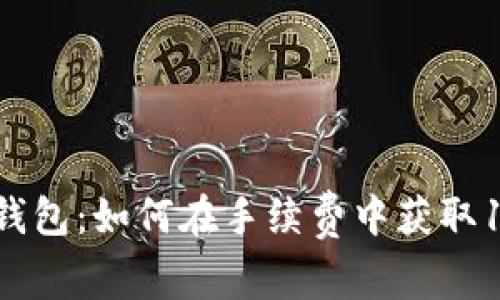 Tokenim钱包：如何在手续费中获取1亿的价值