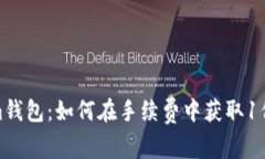 Tokenim钱包：如何在手续费中获取1亿的价值