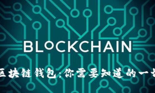 区块链钱包：你需要知道的一切