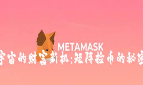探寻元宇宙的财富新机：矩阵捡币的秘密与机遇