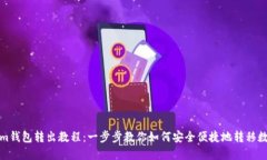 Tokenim钱包转出教程：一步步教你如何安全便捷地