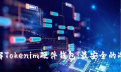 : 深入了解Tokenim硬件钱包：最安全的冷钱包选择