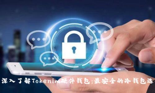 : 深入了解Tokenim硬件钱包：最安全的冷钱包选择