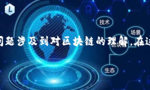 在区块链技术中，数据一旦被写入区块后，基本上是不可更改的。因此，