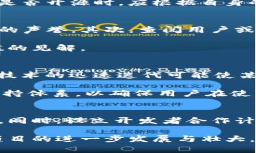 “Tokenim未开源”指的是Tokenim这一项目或平台的相关代码、技术或产品并没有公开给大众，也就是说它没有在开源社区中以开放源代码的形式发布。开源意味着任何人都可以查看、修改和分发源代码，而未开源则意味着只有开发团队或公司内部人员可以访问和使用这些代码或技术。

让我们详细探讨一下这个概念的含义和相关问题。

Tokenim未开源的含义
未开源意味着Tokenim的开发者选择将其源代码保留在私有状态，而不是与公众共享。这种选择可能出于多种原因，包括保护知识产权、保持市场竞争优势、减少潜在的安全风险等。对一些项目而言，开源可能会带来快速的反馈和社区支持，但也可能面临代码被恶意使用或技术被复制的风险。

未开源的原因
Tokenim未开源的主要原因可能包括以下几点：
ul
    li安全性：未开源可以减少外部攻击者恶意利用漏洞的可能性。通过控制源代码的访问，Tokenim团队可以更好地管理安全风险。/li
    li竞争优势：在技术创新快速发展的行业中，保持某些核心技术的私密性可以让团队在市场中保持竞争优势。/li
    li商业模式：一些项目可能基于商业化运作，仅在用户购买或订阅服务的情况下才会提供相关技术或服务，而开源可能会损害这种商业模式。/li
/ul

未开源的影响
未开源会对用户、开发者和生态系统产生多种影响：
ul
    li用户信任：未开源项目可能使一些用户对该项目的安全性和透明度产生疑虑，因为用户无法通过访问源代码确认项目的实际运作方式。/li
    li社区支持：缺乏开放源代码意味着无法利用开源社区的资源，例如bug修复、功能增强和社区建设等。这可能减缓项目的发展周期。/li
    li创新速度：未开源可能会影响项目的创新速度，因为开发者无法从其他开源项目中借鉴和学习。/li
/ul

Tokenim的市场前景与挑战
尽管未开源可能带来一些限制，Tokenim的市场前景依然广阔，尤其是在区块链和数字资产管理不断演进的背景下。Tokenim可以利用其独特的技术优势，寻求与其他项目合作或通过定制服务满足特定用户的需求。
在挑战方面，Tokenim需要应对来自竞争对手的压力，这些对手可能会通过发布开源产品来吸引技术爱好者和开发者。因此，Tokenim需要在服务质量、用户体验和市场营销方面不断创新，以保住市场份额。

相关问题探讨

h41. 开源与未开源的项目有哪些优缺点？/h4
开源项目与未开源项目各自具有独特的优缺点，适用的场景和目标用户群体也有所不同。开源项目的最大优势在于透明性和社区支持，允许开发者和用户共同参与项目的发展与改进，能够快速响应用户反馈和需求。未开源项目则更注重于保护技术和商业模式。

开源的缺点包括易受攻击以及维护代码质量的挑战；而未开源项目可能陷入孤独的发展过程，缺乏用户反馈和创新动力。企业在选择是否开源时，应根据自身的战略定位和市场需求作出决策。

h42. 如何判断一个未开源项目的可信度？/h4
判断未开源项目的可信度可以从多个方面进行考量。首先，调查项目团队的背景和经验，通常一个有信誉的团队会在行业内建立良好的声誉。其次，查阅用户或社区的反馈，了解其他用户的使用体验和对项目的评价。此外，项目的技术文档、白皮书等公开资料也可以提供关键信息。

最后，参与项目的社交媒体和讨论平台，可以获得更为直观的信息，尤其是在技术或安全问题曝光时，社区的反应往往能够提供有价值的见解。

h43. Tokenim可能面临哪些技术挑战？/h4
Tokenim在未开源的情况下，可能面临诸多技术挑战。首先，随着技术的不断进步，保持系统的安全性和性能是一项持续的挑战；其次，技术的迅速迭代可能使某些功能变得过时，必须不断投入资源进行更新与维护。此外，用户对新功能的需求也在不断变化，Tokenim需要具有敏捷的开发能力。

为了应对这些技术挑战，Tokenim可以加强与相关行业专家的合作，保持技术的前瞻性和应用场景的广泛性。同时，建立完善的技术支持体系，以确保用户在使用过程中的各种需求和问题能够获得及时解决。

h44. 未开源项目如何吸引用户与开发者？/h4
未开源项目要吸引用户和开发者，应注重提升产品的用户体验和信任度。通过提供高质量的服务，实现用户口碑传播是一种有效手段。同时，设立开发者合作计划，鼓励开发者为项目贡献思路和创意，尽管代码无法开源，但仍可借助开放讨论和反馈机制建立社区。

此外，透明的信息发布、与用户的及时沟通以及优质的客户支持，都能够增强用户的信任感和使用粘性，从而在未开源的情况下实现项目的进一步发展与壮大。
