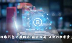 题目：区块链零钱包使用指南：新手必看，让你