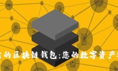 选择可靠的区块链钱包：您的数字资产安全指南