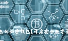 如何选择一款出色的加密钱包？开启安全数字资
