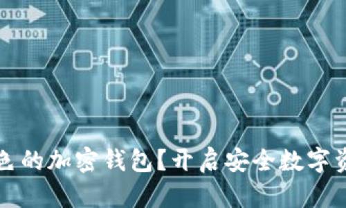 如何选择一款出色的加密钱包？开启安全数字资产管理的新篇章