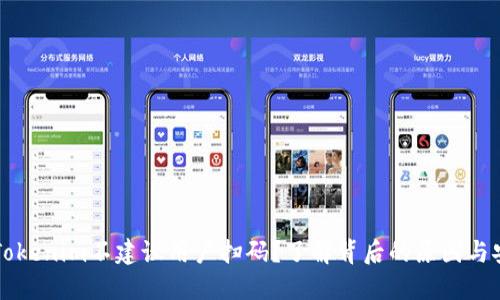 为什么Tokenim不建议用户扫码？了解背后的原因与安全隐患