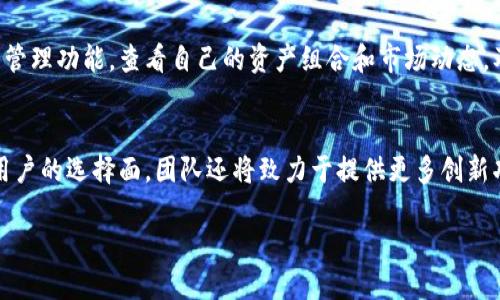 bTokenTokenim钱包的EOS 6：区块链时代的数字资产管理新选择/

TokenTokenim, EOS 6, 数字资产/guanjianci

随着区块链技术的发展和数字资产市场的蓬勃兴起，越来越多的钱包应用应运而生，TokenTokenim钱包便是其中的一款优秀产品。特别是其最新推出的EOS 6版本，不仅在实用性与安全性上进行了全面升级，更在用户体验和功能多样性上实现了突破。本文将对TokenTokenim钱包的EOS 6进行详细介绍，帮助用户了解这款钱包的特色及优势，以及数字资产管理的未来趋势。

一、TokenTokenim钱包的基本概述
TokenTokenim钱包是一款集数字资产存储、交易、管理于一体的综合性数字钱包。它支持多种主流数字货币的存储和交易，致力于为用户提供安全、便捷的数字资产管理服务。EOS 6版本是该钱包的最新迭代，相较于之前的版本，它在性能、安全性、用户体验等方面进行了一系列。

二、EOS 6的主要特点
1. 安全性增强：EOS 6钱包采用了多重加密技术，结合生物识别技术，大幅提升用户的资产安全防护。用户在进行交易时需要通过指纹识别或面部识别等生物特点进行身份验证，极大地降低了盗窃和欺诈的风险。

2. 用户体验：EOS 6在用户界面设计上进行了全新改版，界面更加，功能划分更加合理。用户能够更加轻松地找到自己需要的功能，提升操作的流畅性与便捷性。

3. 多链支持：EOS 6不仅支持EOS链上的资产，还能够支持比特币、以太坊等多个区块链主流资产，为用户提供更为广泛的资产管理选择。用户可以在一个钱包内完成多个链的资产管理，无需频繁切换不同钱包。

4. 高效的交易速率：EOS 6在交易处理速度上进行了技术，确保用户能够在短时间内完成交易。同时，系统也支持多种交易方式，包括一键转账、快速兑换等功能，满足不同用户的需求。

三、EOS 6的应用场景
TokenTokenim钱包的EOS 6版本可以广泛应用于多种场景中，包括个人用户的资产管理、商家的支付解决方案、开发者的DApp集成等。用户可将其作为长期持有数字资产的工具，也可以利用它进行日常的交易和投资行为。

此外，在区块链开发上，EOS 6也提供了丰富的接口支持，允许开发者将其集成到自己的DApp中，为用户提供更加丰富的应用体验，例如链上游戏、去中心化金融（DeFi）等。

四、使用TokenTokenim钱包的优势
使用TokenTokenim钱包，用户不仅能够享受到安全、快速的交易体验，还能够获得一站式的数字资产管理服务。TokenTokenim团队致力于不断更新与钱包，用户的反馈被视为产品进步的重要依据，这种用户驱动的开发模式，让钱包能够更好地满足市场需求。

同时，TokenTokenim钱包拥有活跃的社区支持，用户可以在社区内分享自己的使用经验和见解，找到志同道合的朋友，共同探讨数字资产的未来与投资策略。

可能相关的问题

1. TokenTokenim钱包在安全性方面有哪些措施？
安全性是数字钱包最重要的因素之一，TokenTokenim钱包在这一方面采取了多种措施。首先，采用了多重加密算法，确保用户的私钥和账户信息的安全。其次，钱包引入了生物识别技术（如指纹和面部识别），为用户提供额外的安全层。用户在每次进行大额交易或设置重要参数时，都需进行生物验证，以防止未经授权的访问。此外，钱包内置的防钓鱼机制可以帮助用户识别可疑的交易活动，减少被骗的风险。最后，TokenTokenim团队定期进行安全审计和漏洞检测，不断提升系统的抵御能力。

2. EOS 6版本与之前版本相比有哪些不同？
EOS 6版本与之前的版本相比，经过了全面的与升级。首先是性能方面，EOS 6版本采用了更高效的交易处理算法，提升了交易速度，缩短了用户在进行交易时的等待时间。其次是用户体验上，EOS 6在界面设计上进行了重新布局，使得用户能够更直观地找到所需功能，操作起来更加流畅。此外，EOS 6在多链支持方面也进行了加强，支持更多种类的数字资产，为用户的投资组合提供了更大的灵活性和选择性。在安全性方面，EOS 6的多重身份验证和加密技术为用户提供了更高的资产保护。

3. 如何在TokenTokenim钱包中进行资产管理？
在TokenTokenim钱包中进行资产管理非常简单。首先，用户需下载并安装TokenTokenim钱包应用，注册并创建自己的账户。注册后，用户可以根据自己的需求导入现有的数字资产，或者通过钱包内置的兑换功能，将法币转换为数字资产。用户可以利用钱包内的资产管理功能，查看自己的资产组合和市场动态，及时调整投资策略。为了更好地掌握资产的增值情况，TokenTokenim钱包还提供了实时的价格通知和市场分析工具，帮助用户做出更明智的投资决策。同时，用户可以随时通过交易功能进行资产的买入与卖出，实现灵活的资产周转。

4. TokenTokenim钱包在未来的发展方向是什么？
TokenTokenim钱包的团队对于未来的发展方向已进行了清晰规划。首先，将继续在安全性、性能、用户体验等方面进行创新，确保钱包始终处于行业领先地位。其次，TokenTokenim计划加强与更多区块链的集成，使得钱包能够支持更多类型的数字资产，进一步扩宽用户的选择面。团队还将致力于提供更多创新功能，从而吸引更多用户加入这块日益扩大的市场。同时，TokenTokenim也将关注全球市场，计划推出多语言版本，以更好地服务不同地区的用户。除了产品本身，强化社区建设也是团队的重要工作方向，希望通过社区教育和培训，提升用户的区块链意识和投资能力。

总之，TokenTokenim钱包的EOS 6版本为用户提供了便捷、安全、高效的数字资产管理解决方案。在这个充满机遇与挑战的区块链时代，选择TokenTokenim钱包，将是一个值得信赖的决定。