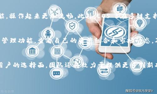 bTokenTokenim钱包的EOS 6：区块链时代的数字资产管理新选择/

TokenTokenim, EOS 6, 数字资产/guanjianci

随着区块链技术的发展和数字资产市场的蓬勃兴起，越来越多的钱包应用应运而生，TokenTokenim钱包便是其中的一款优秀产品。特别是其最新推出的EOS 6版本，不仅在实用性与安全性上进行了全面升级，更在用户体验和功能多样性上实现了突破。本文将对TokenTokenim钱包的EOS 6进行详细介绍，帮助用户了解这款钱包的特色及优势，以及数字资产管理的未来趋势。

一、TokenTokenim钱包的基本概述
TokenTokenim钱包是一款集数字资产存储、交易、管理于一体的综合性数字钱包。它支持多种主流数字货币的存储和交易，致力于为用户提供安全、便捷的数字资产管理服务。EOS 6版本是该钱包的最新迭代，相较于之前的版本，它在性能、安全性、用户体验等方面进行了一系列。

二、EOS 6的主要特点
1. 安全性增强：EOS 6钱包采用了多重加密技术，结合生物识别技术，大幅提升用户的资产安全防护。用户在进行交易时需要通过指纹识别或面部识别等生物特点进行身份验证，极大地降低了盗窃和欺诈的风险。

2. 用户体验：EOS 6在用户界面设计上进行了全新改版，界面更加，功能划分更加合理。用户能够更加轻松地找到自己需要的功能，提升操作的流畅性与便捷性。

3. 多链支持：EOS 6不仅支持EOS链上的资产，还能够支持比特币、以太坊等多个区块链主流资产，为用户提供更为广泛的资产管理选择。用户可以在一个钱包内完成多个链的资产管理，无需频繁切换不同钱包。

4. 高效的交易速率：EOS 6在交易处理速度上进行了技术，确保用户能够在短时间内完成交易。同时，系统也支持多种交易方式，包括一键转账、快速兑换等功能，满足不同用户的需求。

三、EOS 6的应用场景
TokenTokenim钱包的EOS 6版本可以广泛应用于多种场景中，包括个人用户的资产管理、商家的支付解决方案、开发者的DApp集成等。用户可将其作为长期持有数字资产的工具，也可以利用它进行日常的交易和投资行为。

此外，在区块链开发上，EOS 6也提供了丰富的接口支持，允许开发者将其集成到自己的DApp中，为用户提供更加丰富的应用体验，例如链上游戏、去中心化金融（DeFi）等。

四、使用TokenTokenim钱包的优势
使用TokenTokenim钱包，用户不仅能够享受到安全、快速的交易体验，还能够获得一站式的数字资产管理服务。TokenTokenim团队致力于不断更新与钱包，用户的反馈被视为产品进步的重要依据，这种用户驱动的开发模式，让钱包能够更好地满足市场需求。

同时，TokenTokenim钱包拥有活跃的社区支持，用户可以在社区内分享自己的使用经验和见解，找到志同道合的朋友，共同探讨数字资产的未来与投资策略。

可能相关的问题

1. TokenTokenim钱包在安全性方面有哪些措施？
安全性是数字钱包最重要的因素之一，TokenTokenim钱包在这一方面采取了多种措施。首先，采用了多重加密算法，确保用户的私钥和账户信息的安全。其次，钱包引入了生物识别技术（如指纹和面部识别），为用户提供额外的安全层。用户在每次进行大额交易或设置重要参数时，都需进行生物验证，以防止未经授权的访问。此外，钱包内置的防钓鱼机制可以帮助用户识别可疑的交易活动，减少被骗的风险。最后，TokenTokenim团队定期进行安全审计和漏洞检测，不断提升系统的抵御能力。

2. EOS 6版本与之前版本相比有哪些不同？
EOS 6版本与之前的版本相比，经过了全面的与升级。首先是性能方面，EOS 6版本采用了更高效的交易处理算法，提升了交易速度，缩短了用户在进行交易时的等待时间。其次是用户体验上，EOS 6在界面设计上进行了重新布局，使得用户能够更直观地找到所需功能，操作起来更加流畅。此外，EOS 6在多链支持方面也进行了加强，支持更多种类的数字资产，为用户的投资组合提供了更大的灵活性和选择性。在安全性方面，EOS 6的多重身份验证和加密技术为用户提供了更高的资产保护。

3. 如何在TokenTokenim钱包中进行资产管理？
在TokenTokenim钱包中进行资产管理非常简单。首先，用户需下载并安装TokenTokenim钱包应用，注册并创建自己的账户。注册后，用户可以根据自己的需求导入现有的数字资产，或者通过钱包内置的兑换功能，将法币转换为数字资产。用户可以利用钱包内的资产管理功能，查看自己的资产组合和市场动态，及时调整投资策略。为了更好地掌握资产的增值情况，TokenTokenim钱包还提供了实时的价格通知和市场分析工具，帮助用户做出更明智的投资决策。同时，用户可以随时通过交易功能进行资产的买入与卖出，实现灵活的资产周转。

4. TokenTokenim钱包在未来的发展方向是什么？
TokenTokenim钱包的团队对于未来的发展方向已进行了清晰规划。首先，将继续在安全性、性能、用户体验等方面进行创新，确保钱包始终处于行业领先地位。其次，TokenTokenim计划加强与更多区块链的集成，使得钱包能够支持更多类型的数字资产，进一步扩宽用户的选择面。团队还将致力于提供更多创新功能，从而吸引更多用户加入这块日益扩大的市场。同时，TokenTokenim也将关注全球市场，计划推出多语言版本，以更好地服务不同地区的用户。除了产品本身，强化社区建设也是团队的重要工作方向，希望通过社区教育和培训，提升用户的区块链意识和投资能力。

总之，TokenTokenim钱包的EOS 6版本为用户提供了便捷、安全、高效的数字资产管理解决方案。在这个充满机遇与挑战的区块链时代，选择TokenTokenim钱包，将是一个值得信赖的决定。