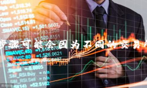 要提出tokenim中的EOS（以太坊的代币），您通常需要遵循以下步骤。请注意，具体的步骤可能会因为不同的交易所或钱包而有所不同，但总体思路是相似的。以下是一个概述，包括相关的问题和答案。

### 如何在Tokenim中提取EOS：详细指南