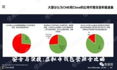 安全与便捷：虚拟币钱包登陆全攻略
