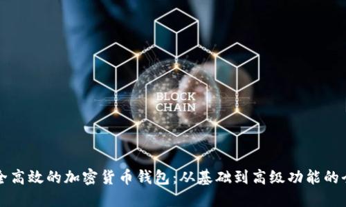 打造安全高效的加密货币钱包：从基础到高级功能的全面指南