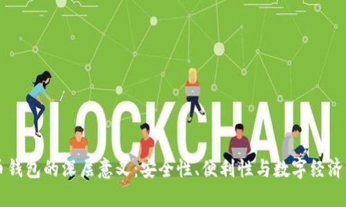 虚拟币钱包的深层意义：安全性、便利性与数字经济的未来