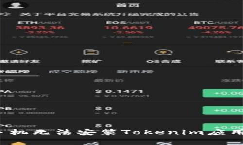  解决苹果手机无法安装Tokenim应用的全面指南