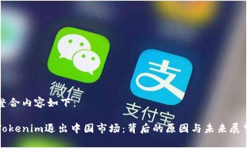 整合内容如下：

Tokenim退出中国市场：背后的原因与未来展望