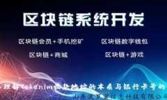 深入理解Tokenim收款地址的本质与银行卡号的区别