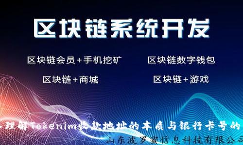 深入理解Tokenim收款地址的本质与银行卡号的区别