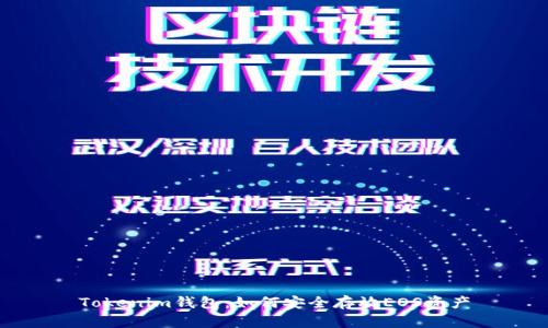 Tokenim钱包：如何安全存放EOS资产