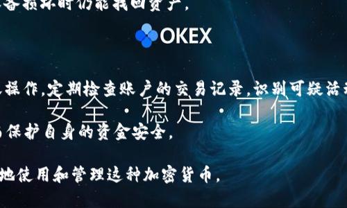 在区块链技术中，转账记录是不可更改和不可删除的，因为区块链的核心特性就是数据的不可篡改性。Tokenim作为一种数字资产或加密货币，任何转账记录都会被永久存储在区块链上。因此，无法直接删除转账记录。这也是区块链技术的一大优点，能够确保所有交易的透明性和可追溯性。

### 如何管理Tokenim转账记录的隐私？

虽然转账记录不能被删除，但用户可以采取一些措施来管理他们的隐私和数据安全：

1. **使用新地址进行交易**：如果用户担心以前的交易记录被追踪，可以在未来的交易中使用新的地址。许多钱包服务允许用户轻松生成新地址，从而将其资金分散到多个地址上。

2. **混合服务**：一些用户可能会选择使用混合服务（或洗币服务），这些服务可以将多笔交易混合在一起，以使得追踪变得更困难。这些服务在隐私方面提供了额外的保障。

3. **选择隐私币**：用户还可以考虑使用隐私币（如Monero或Zcash），这些币种专为隐私而设计，它们的交易记录更难以追踪。

4. **注意社交媒体信息**：用户在社交媒体或其他平台上分享的信息也可能影响他们的隐私。如果用户公开了他们的地址或交易链接，任何人都可以查看与之相关的交易记录。

### Tokenim未来的发展方向

随着技术的不断进步，Tokenim和其他区块链项目可能会朝着更高效、更安全的方向发展。以下是一些可能的发展趋势：

1. **增强隐私功能**：未来的Tokenim可能会集成更多的隐私保护功能，以应对越来越高的隐私需求。

2. **去中心化金融（DeFi）应用**：Tokenim可以被广泛应用于去中心化金融领域，推动金融服务的透明性和可访问性。

3. **跨链交易**：随着不同区块链间的互操作性提高，Tokenim可能实现跨链转账，进一步拓展其应用场景。

4. **法规适应性**：随着全球对加密货币监管的不断加强，Tokenim可能会逐步调整以符合各国的法规要求。

### 相关问题

**问题一：Tokenim如何保证其转账的安全性？**

Tokenim如何保证其转账的安全性？

Tokenim作为一种加密资产，其转账过程通过区块链技术得以实现。区块链是一种去中心化的账本技术，每一笔交易都经过复杂的密码学算法验证，以确保交易的安全性。

首先，Tokenim的转账过程允许用户对其交易进行加密，只有持有正确私钥的人才能发送资金。私钥的保密性直接影响到用户资产的安全性。如果私钥泄露，恶意用户可能会未经授权访问并转移这些资产。因此，用户需要妥善保管自己的私钥。

其次，大多数Tokenim网络采用共识机制（如Proof of Work或Proof of Stake）来确保交易的合法性。每当进行转账时，网络节点会一起验证交易，以确保没有双重花费或其他欺诈行为。这种机制大大降低了网络的风险，并通过分散化网络避免了单点故障的问题。

再者，Tokenim的网络架构具备抗攻击能力，如51%攻击。这种攻击形式要求攻击者控制超过50%的算力或权益，才能对网络进行操控。因为分散的网络结构使得实施这种攻击极其困难。因此，Tokenim能够维持其转账的安全性。

此外，用户可以选择使用硬件钱包等离线存储方案，以保护其资产在网络攻击中的安全。这些硬件钱包通常会有多重认证程序，使得其资产的管理更加安全。

**问题二：Tokenim有哪些使用场景和应用？**

Tokenim有哪些使用场景和应用？

Tokenim作为一种加密货币具有多种使用场景和应用，这些应用不仅限于转账和支付。以下是一些主要应用：

1. **支付和转账**：Tokenim最基本的功能就是作为支付手段。无论是在实体商店、网络电商还是个人之间的转账，Tokenim的低交易费和快速结算时间使其成为一种理想的支付选择。

2. **智能合约**：许多Tokenim基于区块链的生态系统支持智能合约。这些合约能够自动化执行协议，减少中介操作，提高效率。企业可以利用Tokenim进行合同管理、资产交易等。

3. **去中心化金融（DeFi）**：Tokenim可以用于借贷、流动性提供、交易所中的流动性池等，参与者可以利用Tokenim获得收益，进一步推动用户参与和产品创新。

4. **NFT（非同质化代币）**：Tokenim也可以被用于非同质化代币的交易，为数字艺术品、收藏品和其他数字资产的买卖提供了便捷途径。

5. **激励机制**：许多项目使用Tokenim作为激励机制，以激励用户参与生态系统的维护和发展，奖励用户在生态系统中的活跃表现。

6. **跨境支付**：由于Tokenim能够快速且低成本地进行转账，它们在跨境支付中也展现出巨大的潜力。这对于那些传统金融系统难以覆盖的人群而言，是一种新的金融解决方案。

综上所述，Tokenim具有广泛的应用场景，能够满足不同用户的需求，推动其在全球经济中的作用和影响力。

**问题三：Tokenim的价值如何判断？**

Tokenim的价值如何判断？

Tokenim的价值判断涉及多个要素，包括基础技术、市场需求、团队实力以及行业趋势等。以下是一些主要的判断标准：

1. **技术基础**：Tokenim的技术实现是其价值的重要基础。例如，区块链的安全性、智能合约功能及其可扩展性都会影响Tokenim在市场上的认可度与接受度。评估其技术基础的同时，也要观察开发团队对技术的持续和更新。

2. **市场需求**：Tokenim的市值和交易量良好通常表明市场需求强劲。在评估其市场需求时，要考虑Tokenim在实际使用中的应用场景、用户群体以及参与者的活跃度。一个具有良好市场需求的Tokenim自然更具价值。

3. **团队与社区**：Tokenim背后的开发团队和支持社区也是价值评估的关键因素。一个强大且有经验的团队能够有效推动平台的开发和运营，而活跃的社区则能够促进Tokenim的使用和传播。团队的透明度和公信力也影响着投资者的信任度。

4. **行业趋势**：Tokenim的价值也受到整体区块链行业趋势的影响。例如，市场对加密货币的接受度、监管政策的变化、以及技术变革等，都可能导致Tokenim价值的波动。观察行业动态，及时调整策略，是评估Tokenim价值的重要步骤。

5. **竞争环境**：Tokenim在市场上并非孤军作战，还需要面对其他竞争产品的挑战。了解竞争对手的市场策略、技术优势，能够帮助投资者更直观地判断Tokenim的相对价值。

总结来说，Tokenim的价值判断是一个综合性的分析过程，需要考虑到多个维度的因素，从而形成全面而准确的价值评估。

**问题四：如何安全地存储和管理Tokenim？**

如何安全地存储和管理Tokenim？

安全存储和管理Tokenim是每个用户必须重视的问题。由于加密货币的特性，用户有责任保护自己的资金免受盗窃或丢失的威胁。以下是一些安全存储和管理Tokenim的方法：

1. **选择合适的钱包**：用户可以选择硬件钱包、软件钱包或纸钱包来存储Tokenim。硬件钱包是最安全的选择之一，它可以将私钥离线存储，减少黑客攻击的风险。软件钱包相对便捷，而纸钱包则是将私钥和地址打印在纸上，保持离线状态。

2. **保护私钥**：私钥是用户控制Tokenim的唯一凭证，任何人获取私钥都可能导致资产被盗。因此，用户必须妥善保管私钥，避免泄露。不建议将私钥保存在任何在线设备上，也不应通过社交媒体等途径分享。

3. **启用双重认证**：很多钱包和交易平台提供双重认证（2FA）功能，用户应启用该功能以增强账户的安全性。这通常需要在登录时除密码外输入额外的验证码。

4. **定期备份钱包**：用户应定期备份钱包数据，以防数据丢失。备份可以存储在USB驱动器或其他安全的位置，确保在设备损坏时仍能找回资产。

5. **保持软件更新**：定期更新钱包软件和操作系统，以确保具有最新的安全保护和补丁，降低遭受网络攻击的风险。

6. **留意网络安全**：用户在使用Tokenim时，要时刻保持警惕，防止网络钓鱼攻击。避免在不安全的网络环境中进行转账操作，定期检查账户的交易记录，识别可疑活动。

总的来说，通过选择合适的存储工具、妥善保护私钥、加强账户安全及保持警惕，用户可以有效地存储和管理Tokenim，从而保护自身的资金安全。

通过以上几个方面的详细探讨，我们对Tokenim的作用、使用方式、安全性等各个方面有了更全面的了解，从而可以更有效地使用和管理这种加密货币。