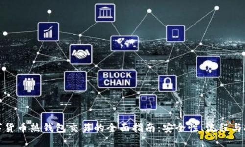 数字货币热钱包交易的全面指南：安全性、流程与技巧