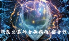 数字货币热钱包交易的全面指南：安全性、流程