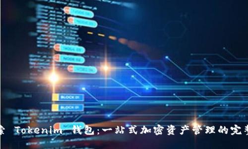 : 探索 Tokenim 钱包：一站式加密资产管理的完整指南