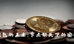 探索虚拟币钱包的未来：节点缺失下的安全与隐